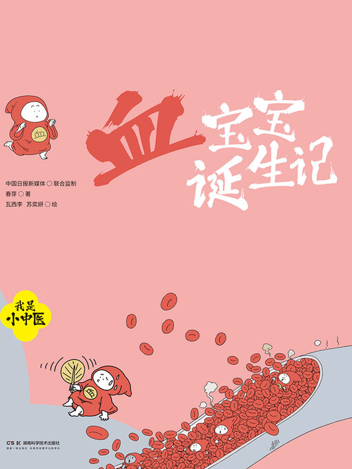 Title details for 血宝宝诞生记 by 春芽著 - Available